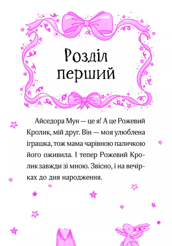 Книга Айседора Мун запрошує на день народження. Книга 3 - Гаррієт Мункастер. Фото 7
