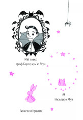 Книга Айседора Мун запрошує на день народження. Книга 3 - Гаррієт Мункастер. Фото 12