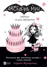 Книга Айседора Мун запрошує на день народження. Книга 3 - Гаррієт Мункастер