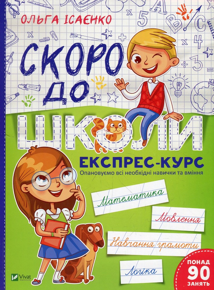 Книга Скоро до школи. Експрес-курс - Ольга Ісаєнко