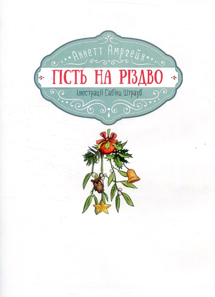 Книга Гість на Різдво - Аннетт Амргейн, Катаріна Фольк. Фото 14