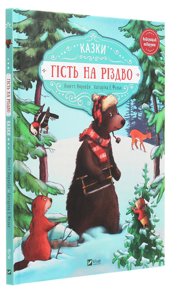 Книга Гість на Різдво - Аннетт Амргейн, Катаріна Фольк. Фото 3