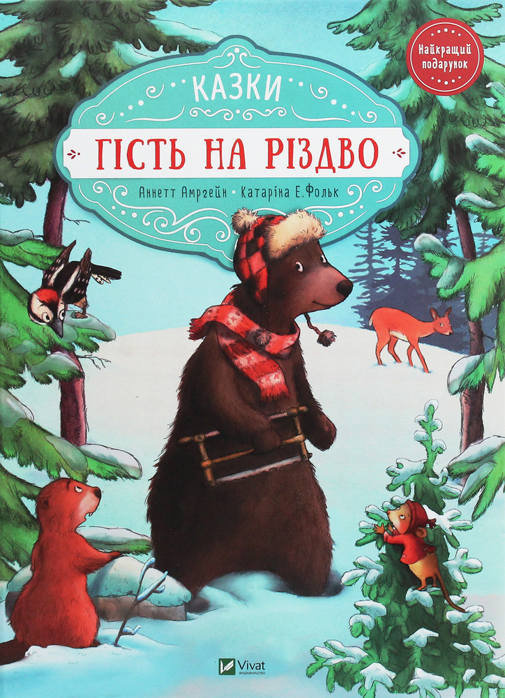 Книга Гість на Різдво - Аннетт Амргейн, Катаріна Фольк