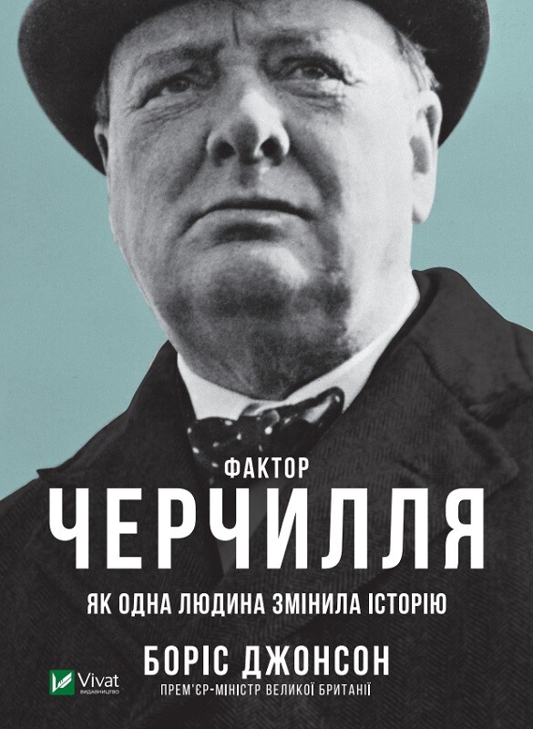 Книга Фактор Черчилля. Як одна людина змінила історію - Боріс Джонсон