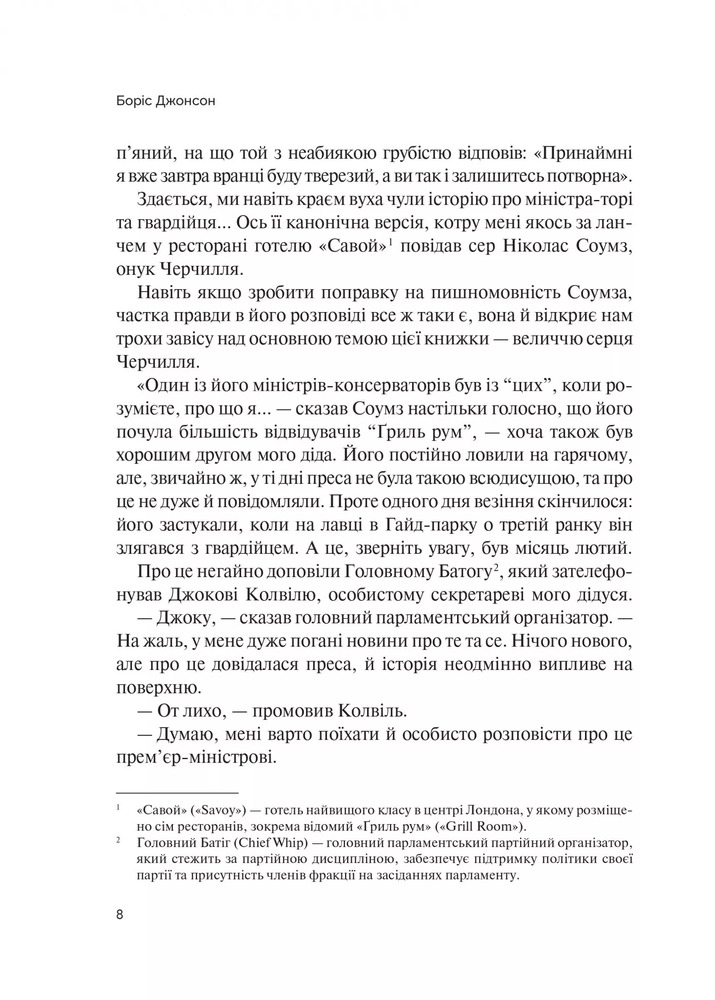 Книга Фактор Черчилля. Як одна людина змінила історію - Боріс Джонсон. Фото 4