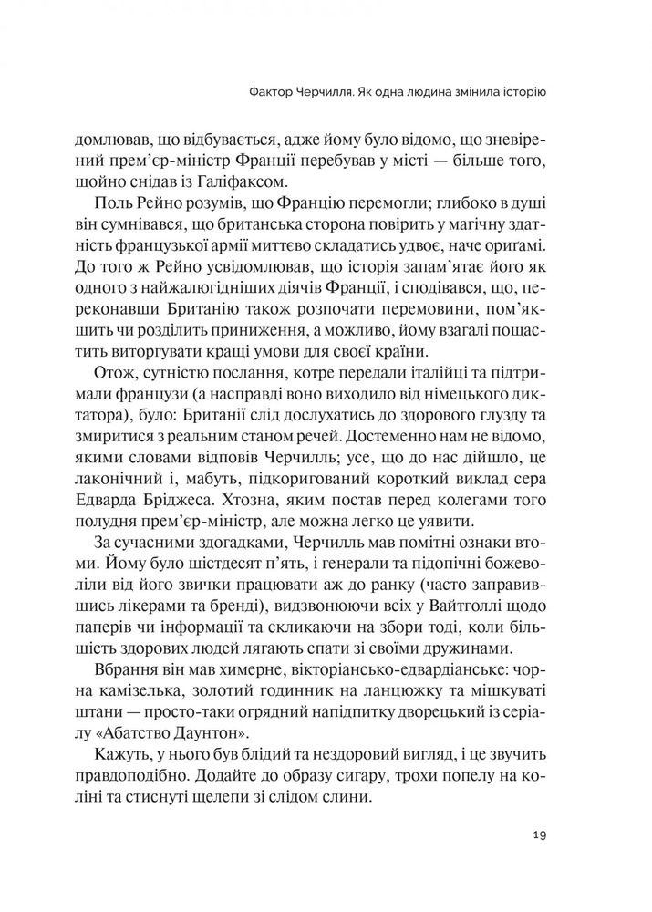 Книга Фактор Черчилля. Як одна людина змінила історію - Боріс Джонсон. Фото 15