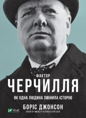 Книга Фактор Черчилля. Як одна людина змінила історію - Боріс Джонсон