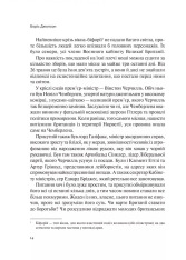 Книга Фактор Черчилля. Як одна людина змінила історію - Боріс Джонсон. Фото 10