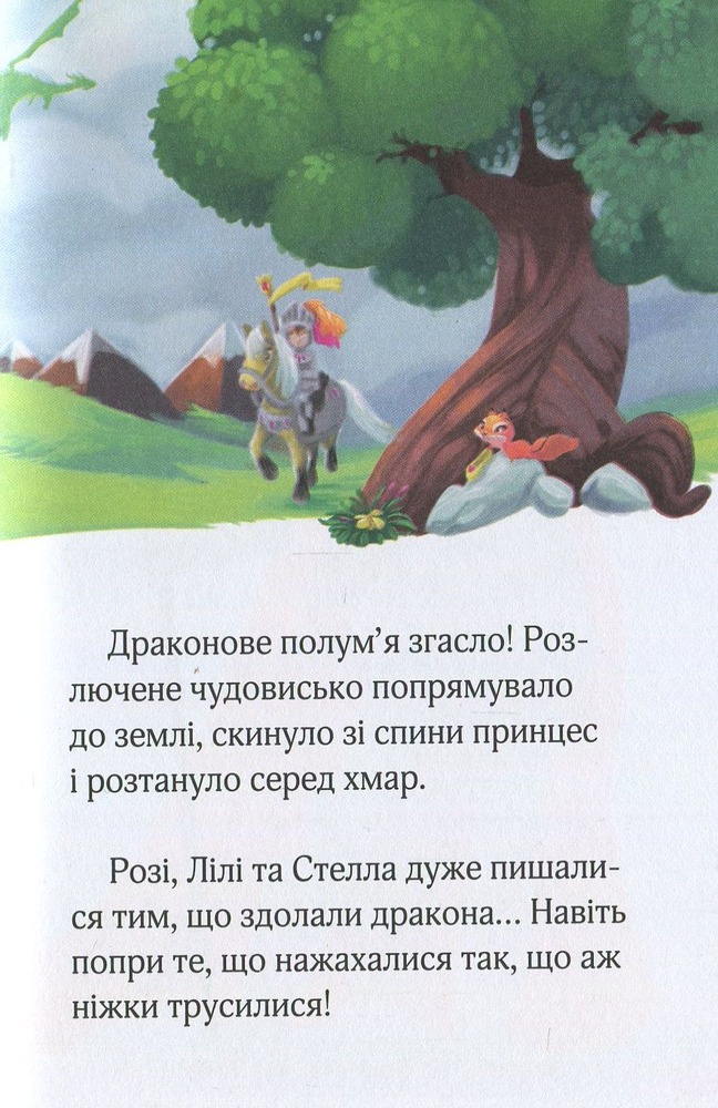 Книга Принцеси проти дракона і викрадені листи - Жеральдіна Коллє. Фото 12