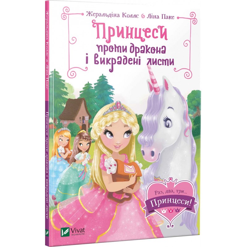 Книга Принцеси проти дракона і викрадені листи - Жеральдіна Коллє