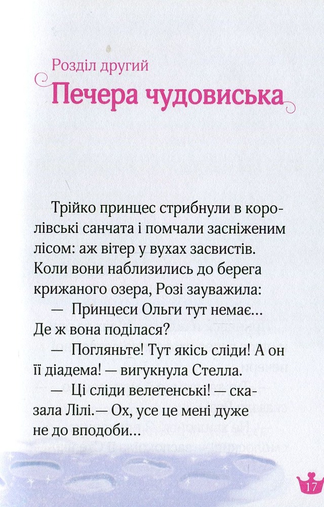 Книга Чарівний порятунок і каблучка королеви - Жеральдіна Коллє. Фото 12