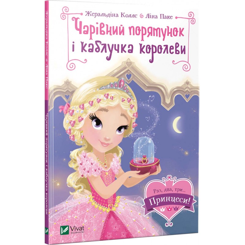 Книга Чарівний порятунок і каблучка королеви - Жеральдіна Коллє