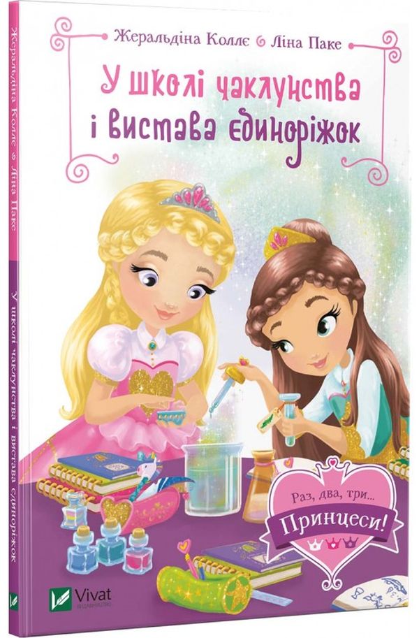 Книга У школі чаклунства і вистава єдиноріжок - Жеральдіна Коллє