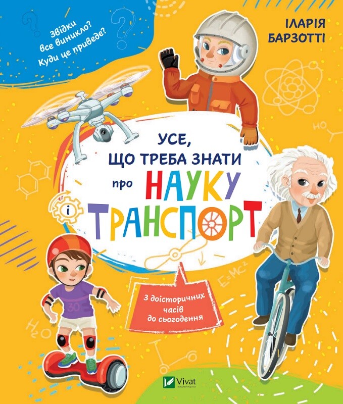 Книга Усе, що треба знати про науку і транспорт