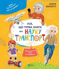 Книга Усе, що треба знати про науку і транспорт