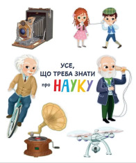Книга Усе, що треба знати про науку і транспорт. Фото 3