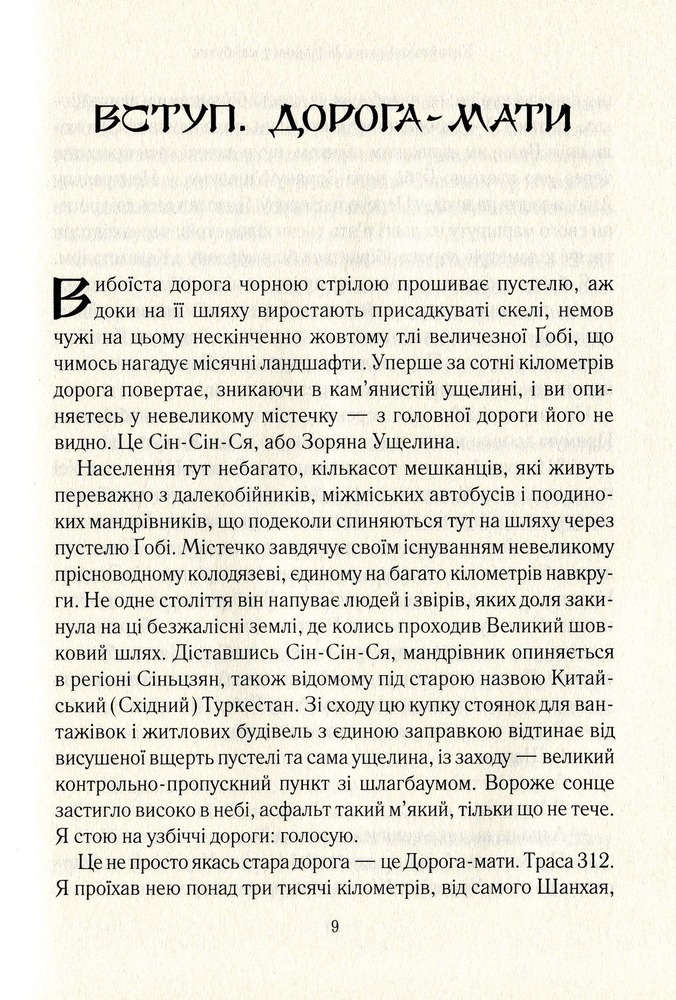 Віват Китайський шлях. Подорож у майбутнє - Роб Гіффорд. Фото 4