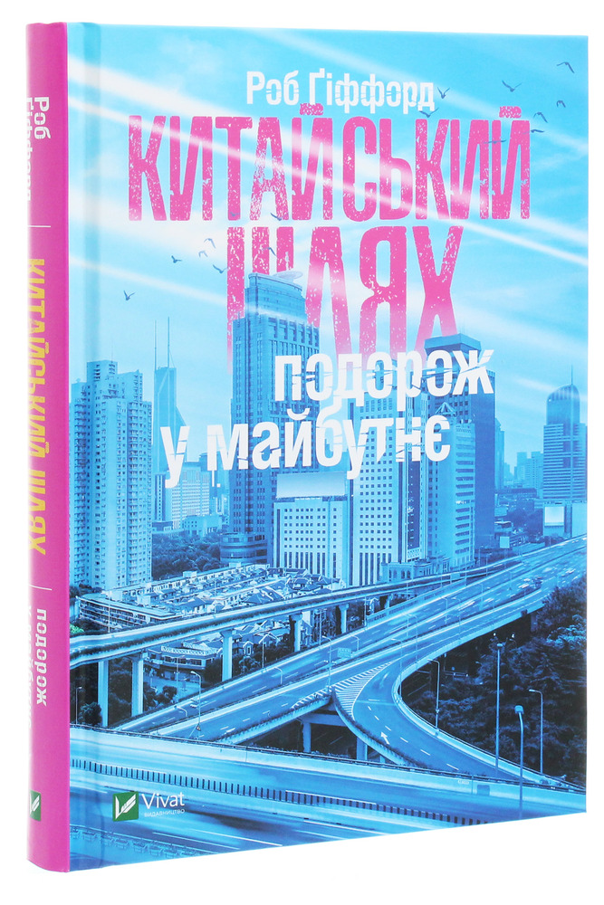 Віват Китайський шлях. Подорож у майбутнє - Роб Гіффорд