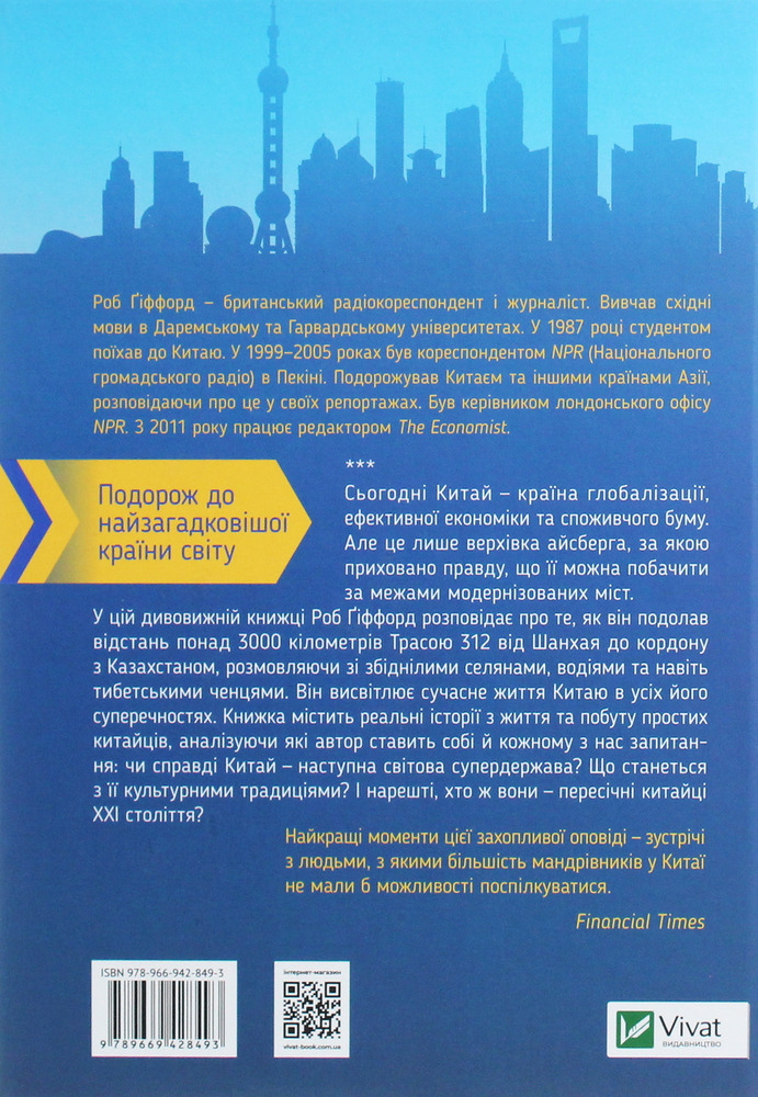 Віват Китайський шлях. Подорож у майбутнє - Роб Гіффорд. Фото 2
