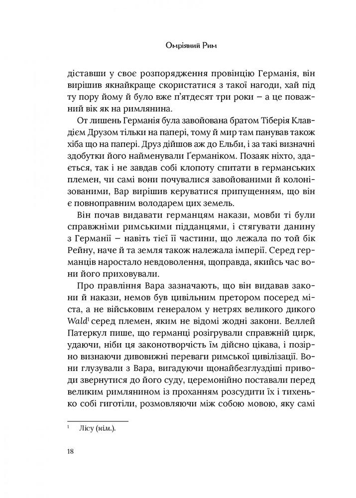 Книга Омріяний Рим - Боріс Джонсон. Фото 12