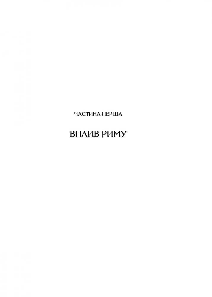 Книга Омріяний Рим - Боріс Джонсон. Фото 5