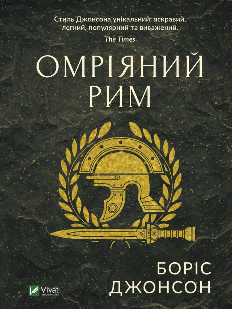 Книга Омріяний Рим - Боріс Джонсон