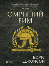 Книга Омріяний Рим - Боріс Джонсон