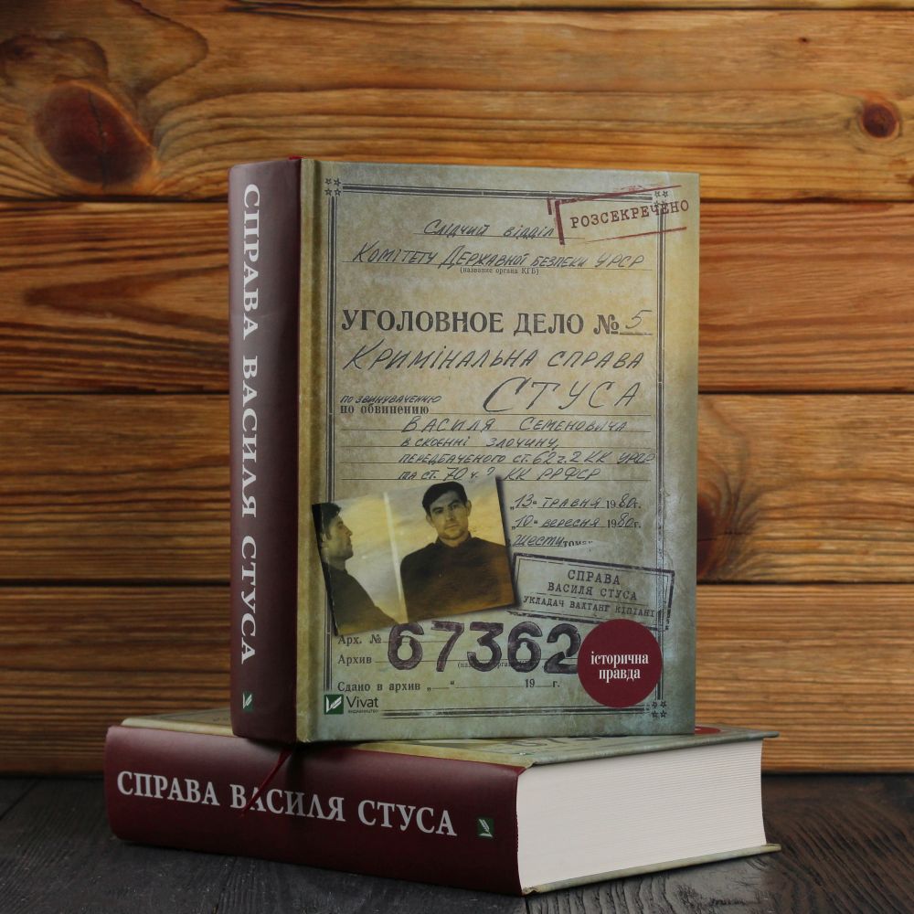 Книга Справа Василя Стуса Збірка документів з архіву колишнього КДБ УРСР - Вахтанг Кіпіані. Фото 9