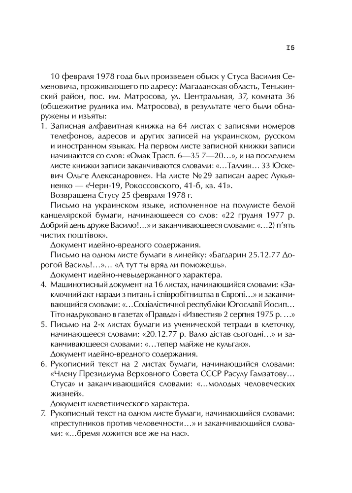 Книга Справа Василя Стуса Збірка документів з архіву колишнього КДБ УРСР - Вахтанг Кіпіані. Фото 23