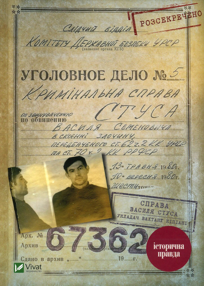 Книга Справа Василя Стуса Збірка документів з архіву колишнього КДБ УРСР - Вахтанг Кіпіані