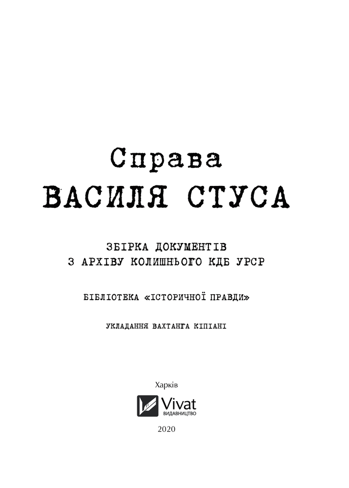 Книга Справа Василя Стуса Збірка документів з архіву колишнього КДБ УРСР - Вахтанг Кіпіані. Фото 11