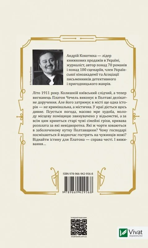 Книга Вигнанець і навчена відьма - Андрій Кокотюха. Фото 2