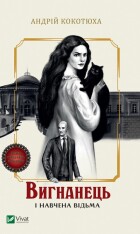 Книга Вигнанець і навчена відьма - Андрій Кокотюха