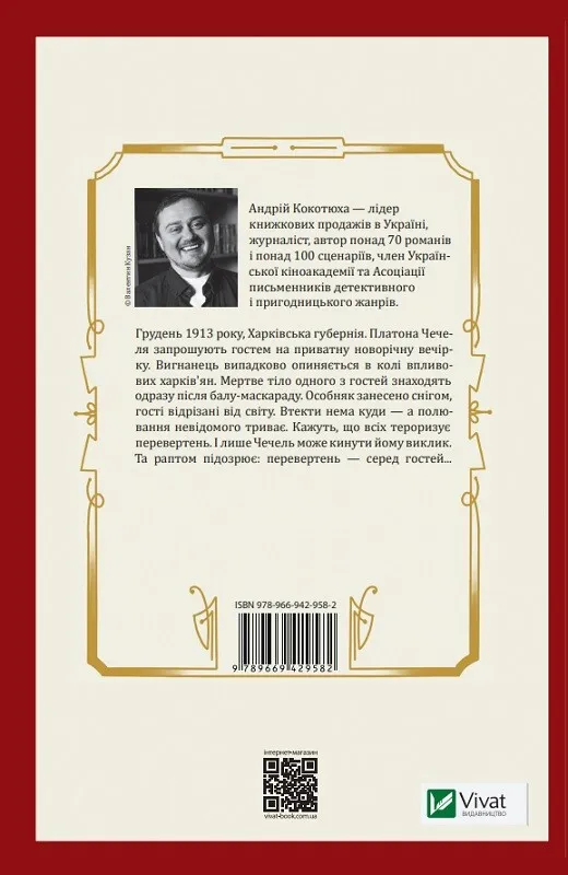 Книга Вигнанець і перевертень - Андрій Кокотюха. Фото 2