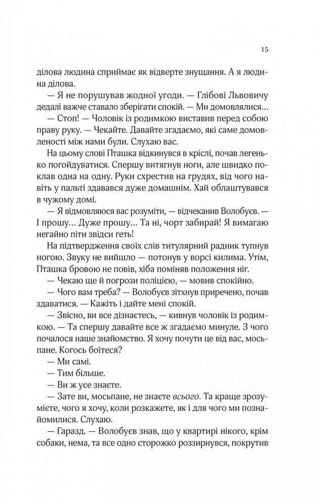 Книга Вигнанець і перевертень - Андрій Кокотюха. Фото 12
