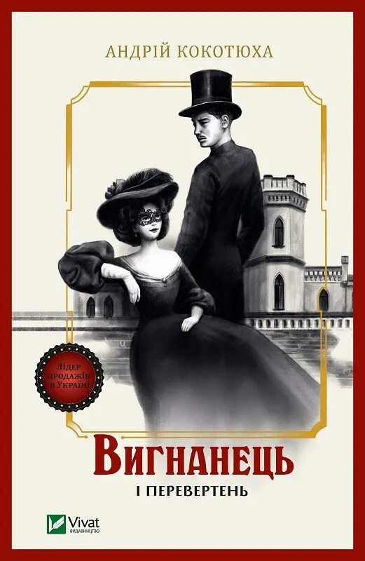 Книга Вигнанець і перевертень - Андрій Кокотюха