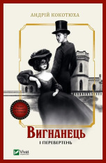 Книга Вигнанець і перевертень - Андрій Кокотюха