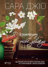 Книга Я кохатиму тебе завжди - Сара Джіо