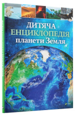 Книга Дитяча енциклопедія планети Земля. Фото 3