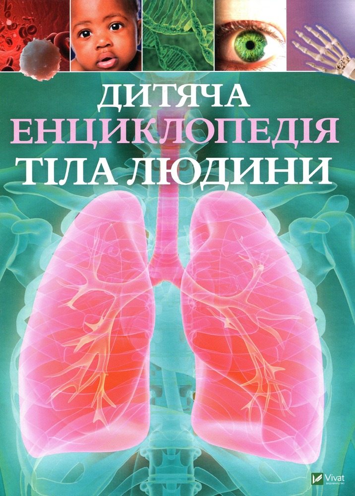Книга Дитяча енциклопедія тіла людини