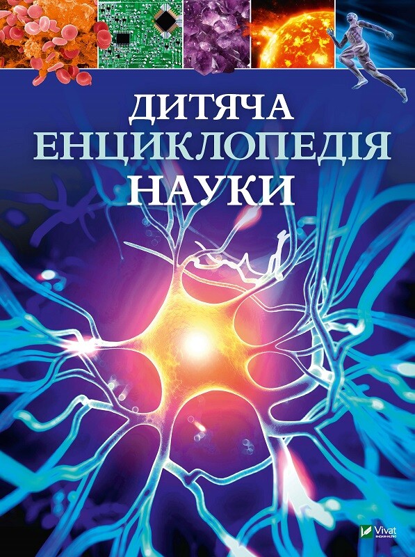 Книга Дитяча енциклопедія науки