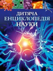 Книга Дитяча енциклопедія науки