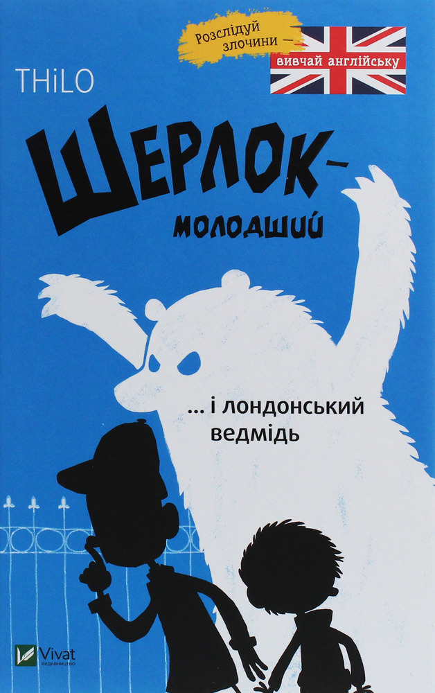Книга Шерлок-молодший і лондонський ведмідь - THiLO