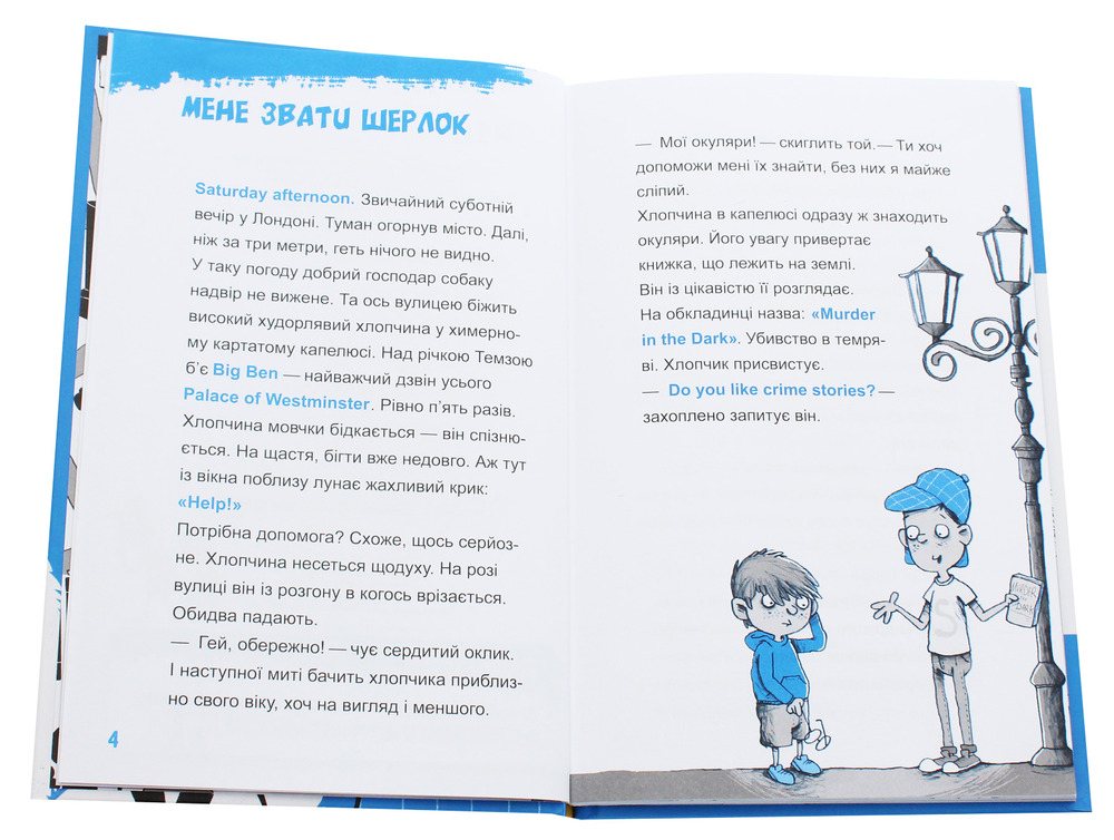 Книга Шерлок-молодший і лондонський ведмідь - THiLO. Фото 4