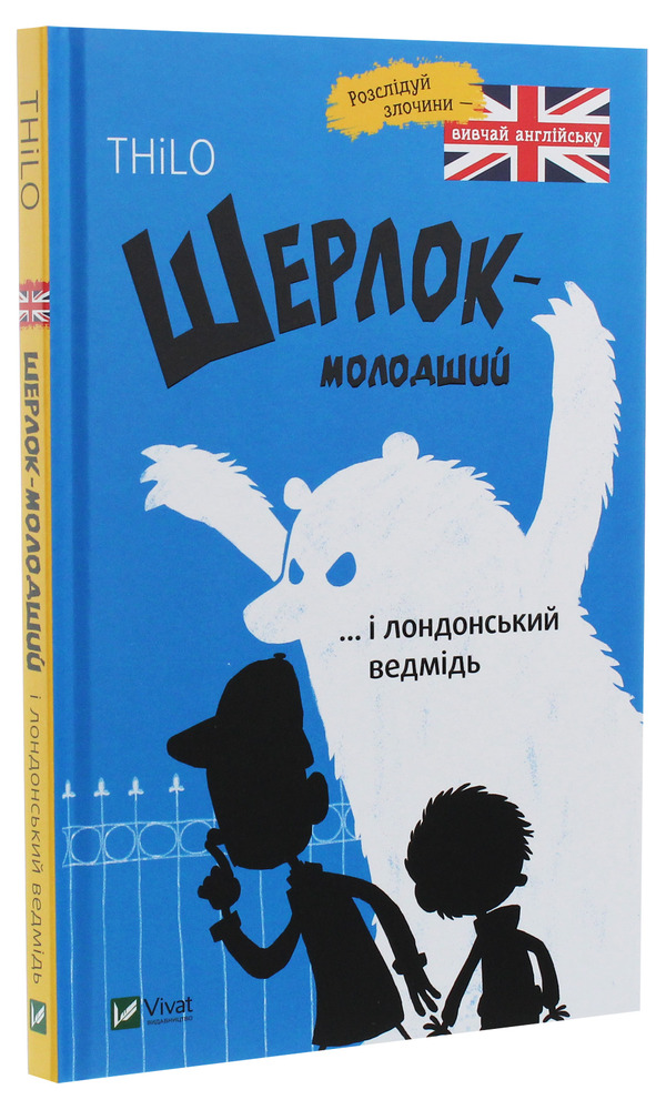 Книга Шерлок-молодший і лондонський ведмідь - THiLO. Фото 3
