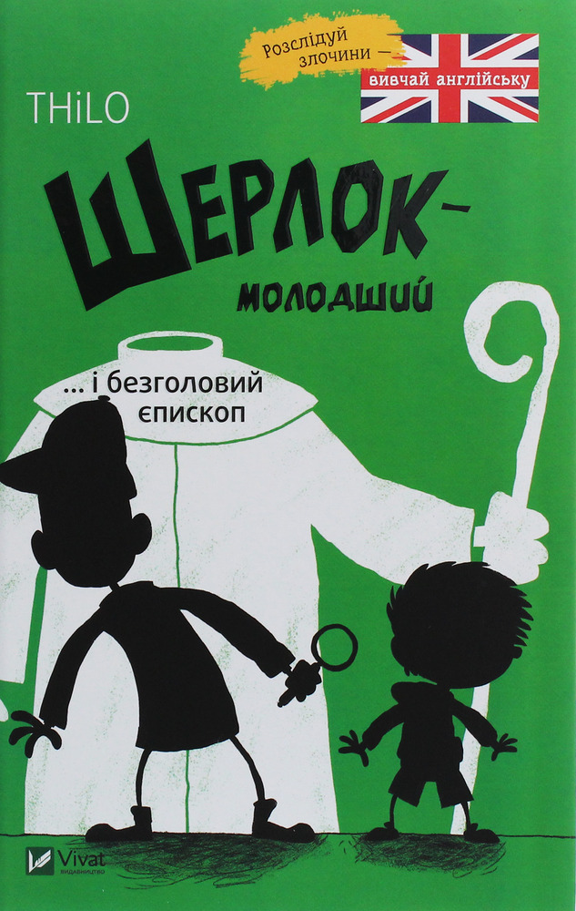 Книга Шерлок-молодший і безголовий єпископ - THiLO