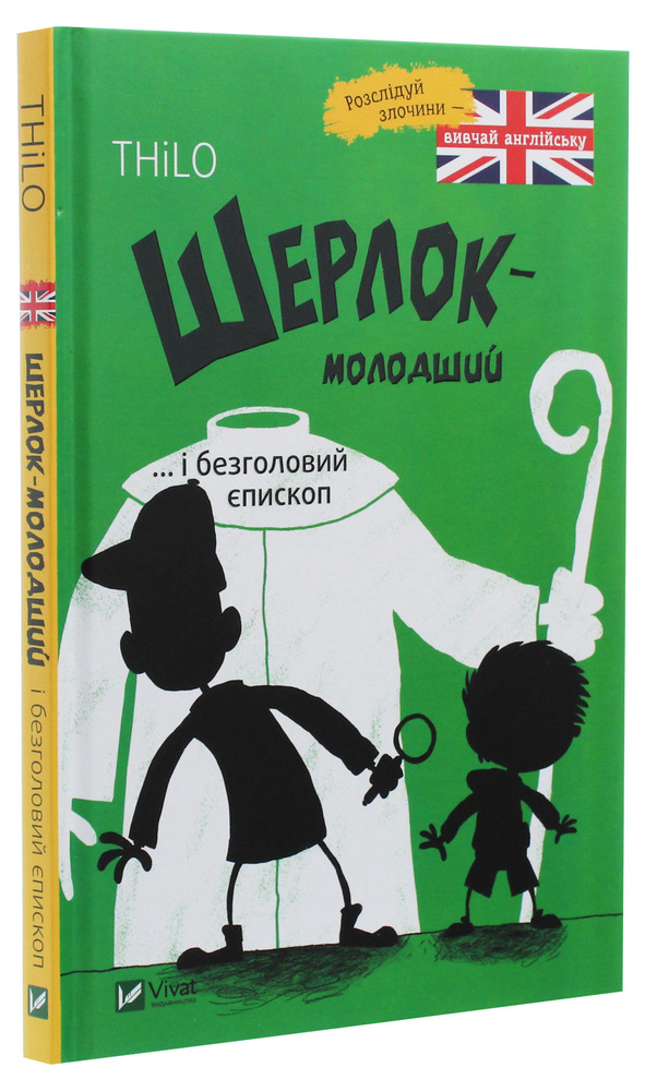 Книга Шерлок-молодший і безголовий єпископ - THiLO. Фото 3