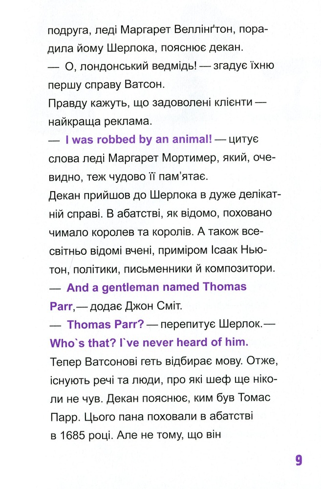 Книга Шерлок-молодший і гробниця Вестмінстерського абатства - THiLO. Фото 14