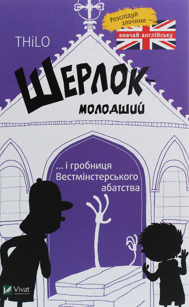 Книга Шерлок-молодший і гробниця Вестмінстерського абатства - THiLO