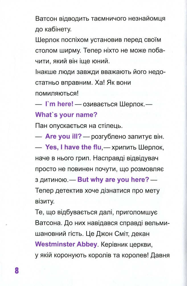 Книга Шерлок-молодший і гробниця Вестмінстерського абатства - THiLO. Фото 13